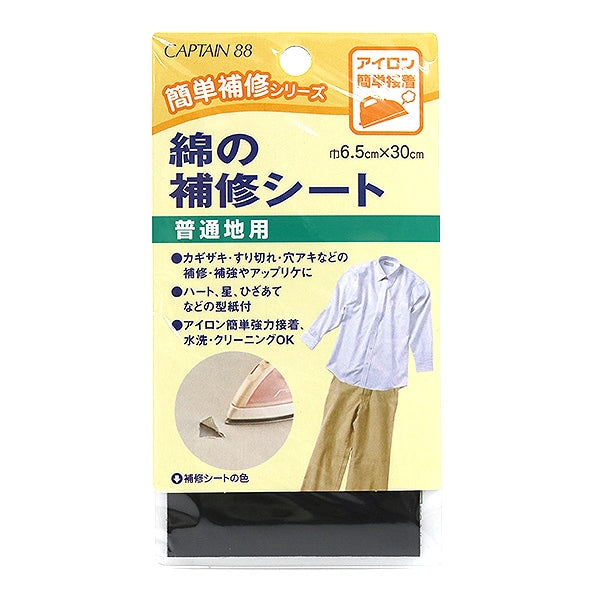 補修布 『綿の補修シート 普通地用 黒 CP110-1』 CAPTAIN88 キャプテン