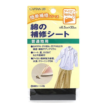 補修布 『綿の補修シート 普通地用 黒 CP110-1』 CAPTAIN88 キャプテン