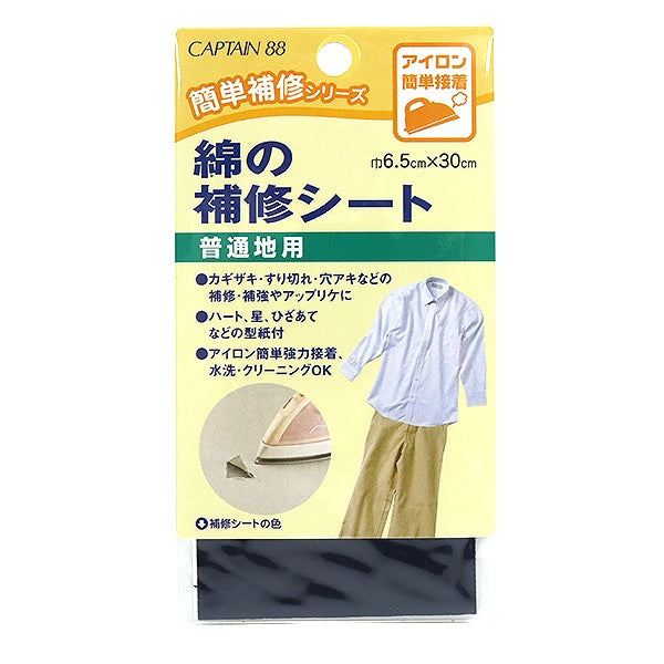 補修布 『綿の補修シート 普通地用 紺 CP110-2』 CAPTAIN88 キャプテン