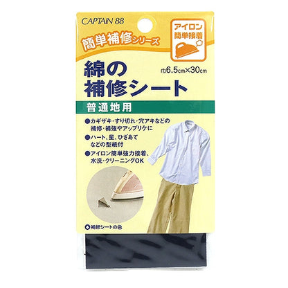 補修布 『綿の補修シート 普通地用 紺 CP110-2』 CAPTAIN88 キャプテン