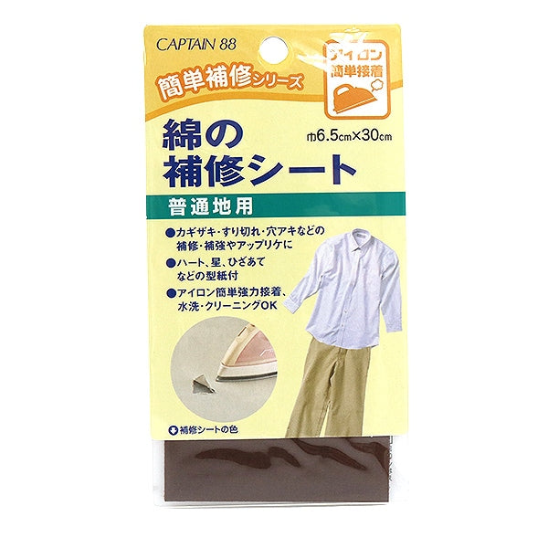 補修布 『綿の補修シート 普通地用 コゲ茶 CP110-5』 CAPTAIN88 キャプテン