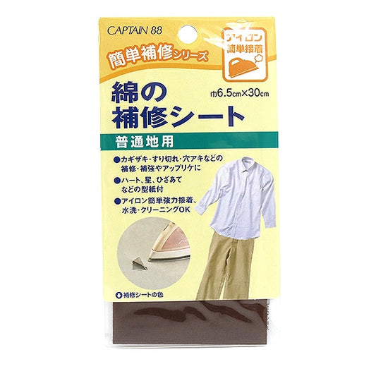 補修布 『綿の補修シート 普通地用 コゲ茶 CP110-5』 CAPTAIN88 キャプテン