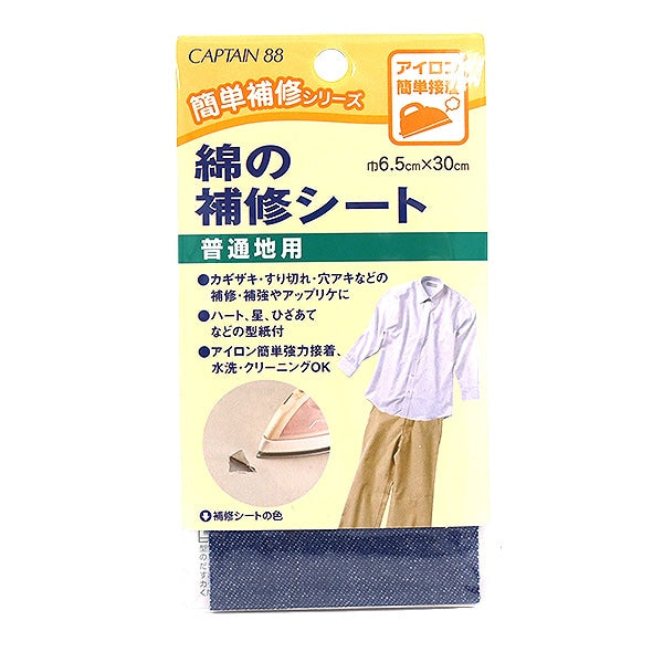 補修布 『綿の補修シート 普通地用 デニム CP110-8』 CAPTAIN88 キャプテン