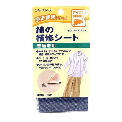 補修布 『綿の補修シート 普通地用 デニム CP110-8』 CAPTAIN88 キャプテン
