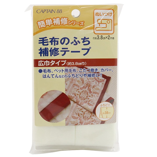 補修布 『毛布のふち補修テープ 1番色』 CAPTAIN88 キャプテン