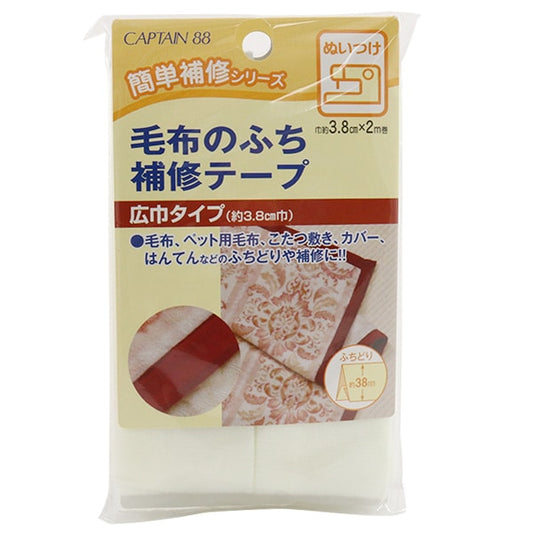 補修布 『毛布のふち補修テープ 1番色』 CAPTAIN88 キャプテン