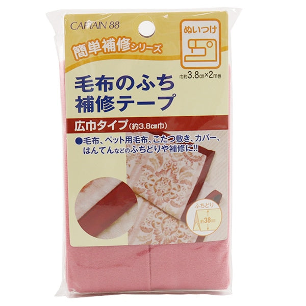 補修布 『毛布のふち補修テープ 2番色』 CAPTAIN88 キャプテン