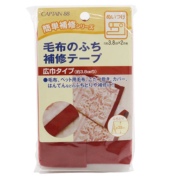 補修布 『毛布のふち補修テープ 3番色』 CAPTAIN88 キャプテン
