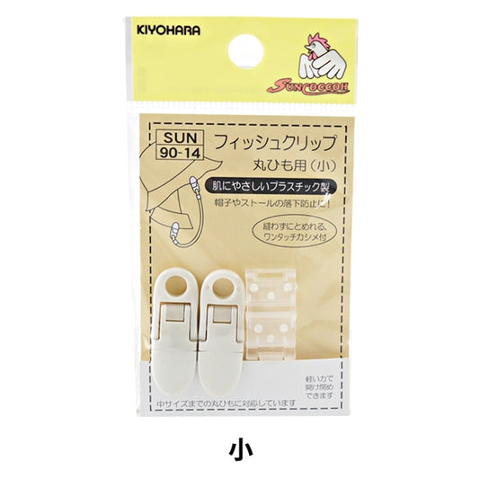 クリップ 『フィッシュクリップ丸紐用 小 SUN-90-14』 SUNCOCCOH サンコッコー KIYOHARA 清原