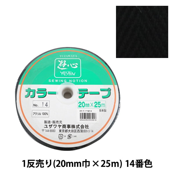 Handicraft tape "1 anti -selling (1 volume selling) Color tape No.14" YUSHIN