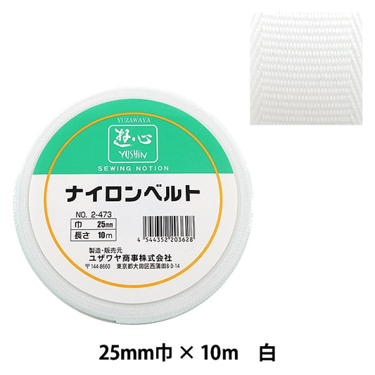 手芸テープ 『ナイロンベルト 25mm巾 2-473』 YUSHIN 遊心