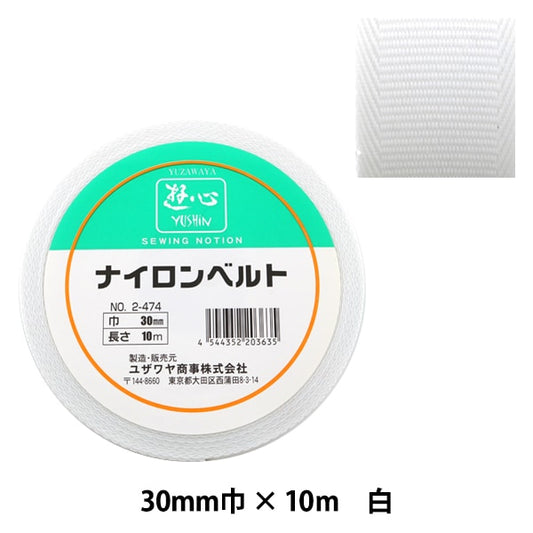 手芸テープ 『ナイロンベルト 30mm巾 2-474』 YUSHIN 遊心