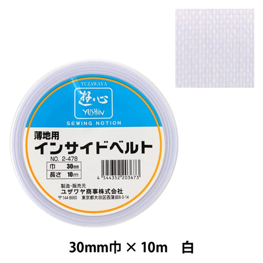 手芸テープ 『薄地用インサイドベルト 30mm巾 2-478』 YUSHIN 遊心