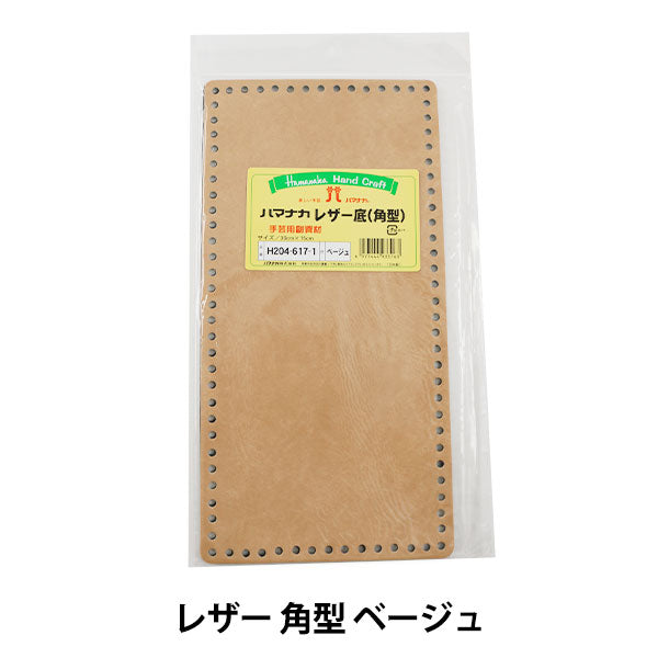 لوحة سفلية محبوكة "قاعدة جلدية مربعة باللون البيج" Hamanaka