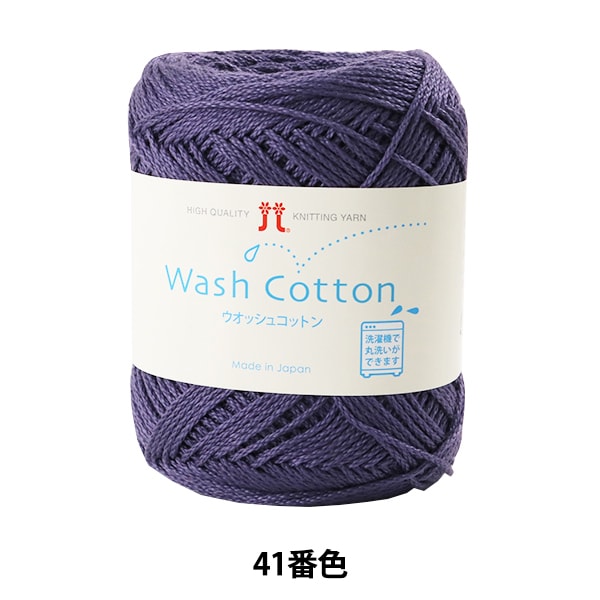 Spring / summerYarn "Wash Cotton (Wosh Cotton) 41st color" Hamanaka