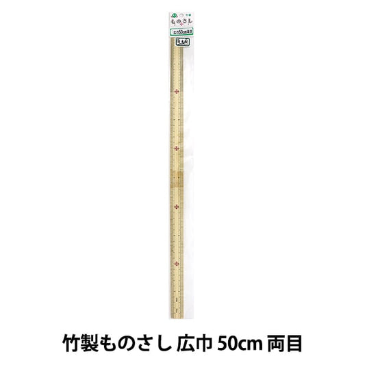 ものさし 『竹製ものさし 広巾 50cm 両目』 KA 近畿編針