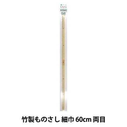 ものさし 『竹製ものさし 細巾 60cm 両目』 KA 近畿編針