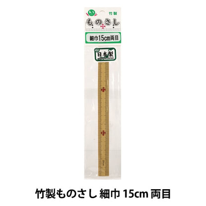 ものさし 『竹製ものさし 細巾 15cm 両目』 KA 近畿編針