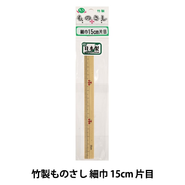 ものさし 『竹製ものさし 細巾 15cm 片目』 KA 近畿編針