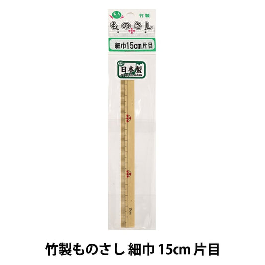 ものさし 『竹製ものさし 細巾 15cm 片目』 KA 近畿編針