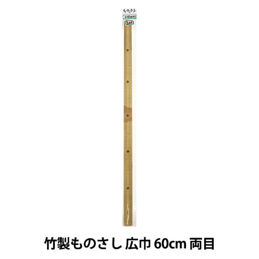 ものさし 『竹製ものさし 広巾 60cm 両目』 KA 近畿編針