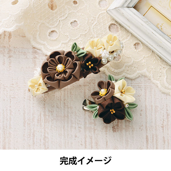 Handicraft kit "UsuallyTsumamizaiku Valletta Brochi Chocolate LH-449] Panami Panami Takagi fiber