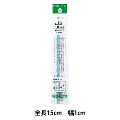 ものさし 『ミニものさし 15cm 25-041』 Clover クロバー