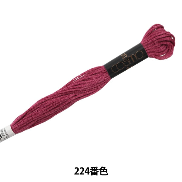 刺しゅう糸 『COSMO 25番刺繍糸 224番色』 LECIEN ルシアン cosmo コスモ