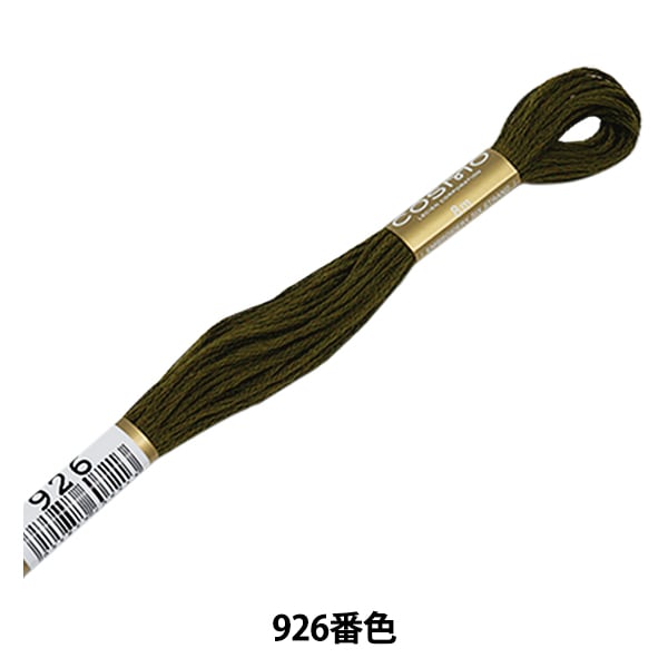 刺しゅう糸 『COSMO 25番刺繍糸 926番色』 LECIEN ルシアン cosmo コスモ