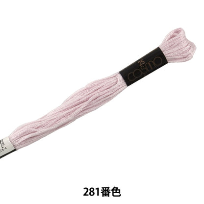 刺しゅう糸 『COSMO 25番刺繍糸 281番色』 LECIEN ルシアン cosmo コスモ