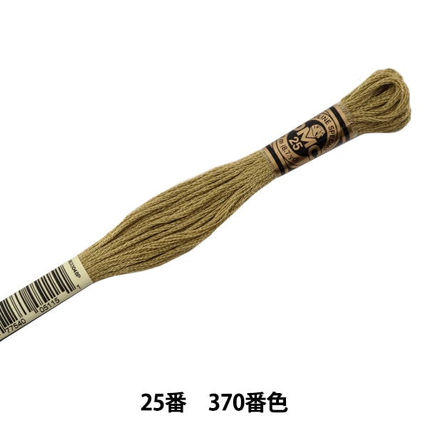 刺しゅう糸 『DMC 25番刺繍糸 370番色』 DMC ディーエムシー