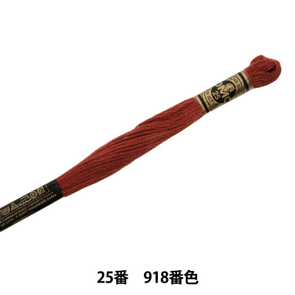 刺しゅう糸 『DMC 25番刺繍糸 918番色』 DMC ディーエムシー