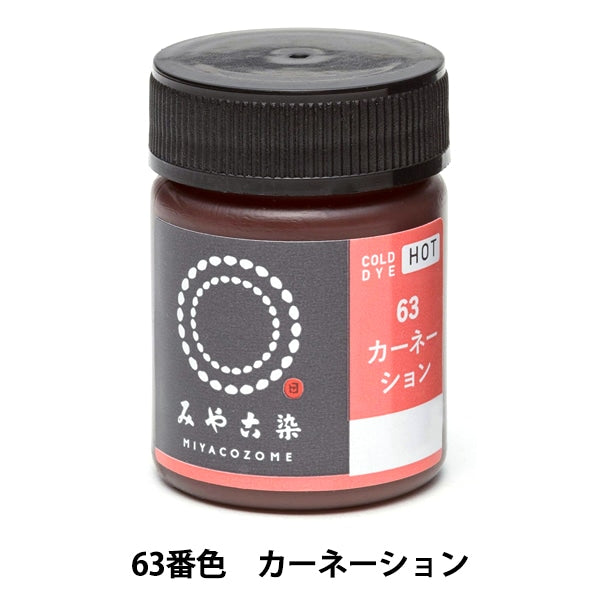 染料 『COLD DYE HOT (コールダイホット) 63カーネーション』 KATSURAYA 桂屋