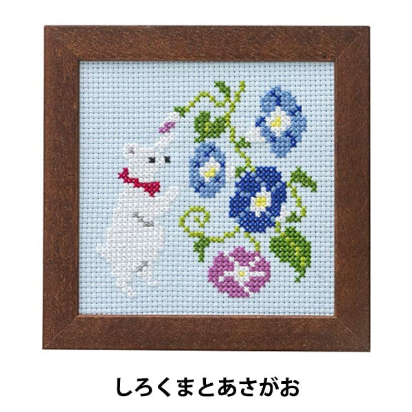 刺繡套件“可愛的動物和季節性花十字針（帶框架）Shirokuma和Asagao No.867” Lecien Lecien Cosmo Cosmo