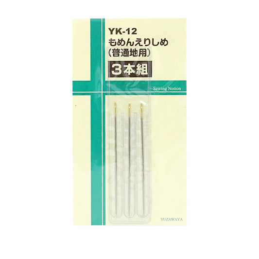 手縫い針 『もめんえりしめ 普通地用 3本組 YK-12』