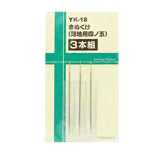 手縫い針 『きぬくけ 薄地用四ノ五 3本組 YK-18』