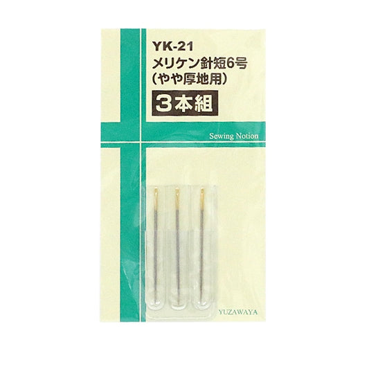 手縫い針 『メリケン針 短6号 やや厚地用 3本組 YK-21』