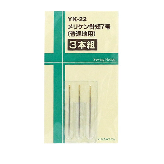 手縫い針 『メリケン針 短7号 普通地用 3本組 YK-22』