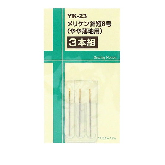 手縫い針 『メリケン針 短8号 やや薄地用 3本組 YK-23』