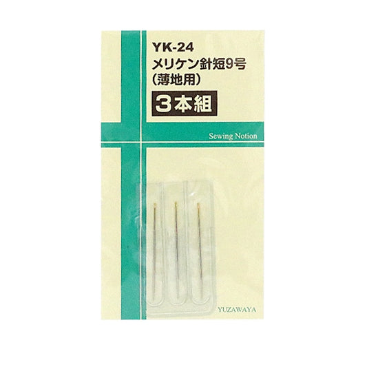 手縫い針 『メリケン針 短9号 薄地用 3本組 YK-24』