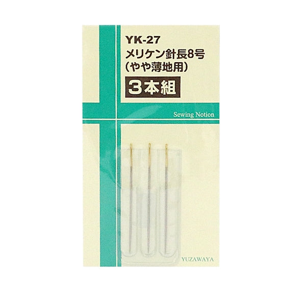 手縫い針 『メリケン針 長8号 やや薄地用 3本組 YK-27』