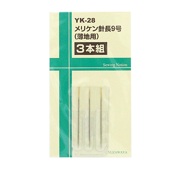 手縫い針 『メリケン針 長9号 薄地用 3本組 YK-28』