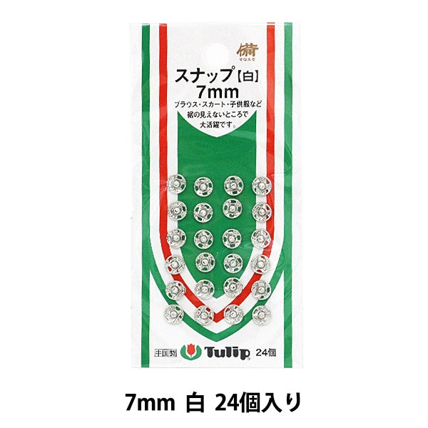 ボタン 『スナップ 7mm 白 24個入り SO-050』 Tulip チューリップ