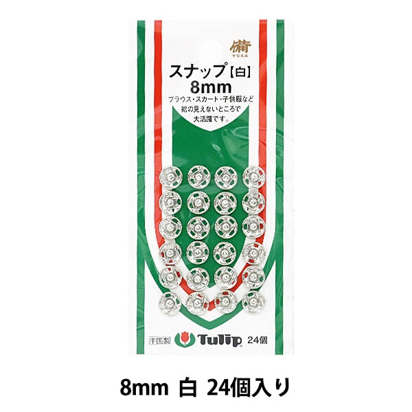 ボタン 『スナップ 8mm 白 24個入り SO-052』 Tulip チューリップ