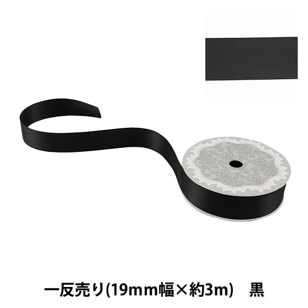 リボン 『両面サテンリボン 黒 19mm×3m』 – Yuzawaya