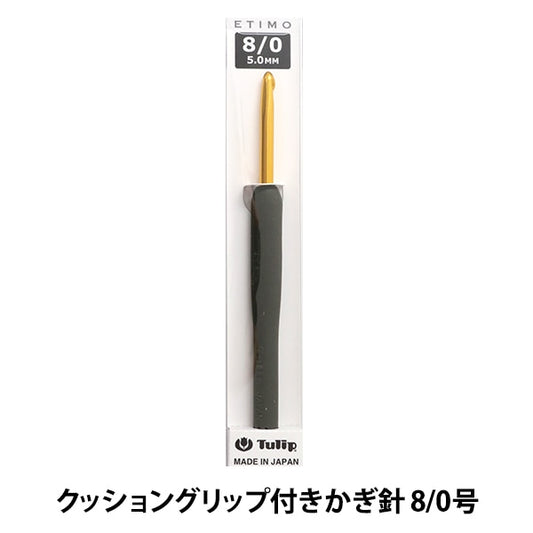 Knitting Needles "Etimo (Etimo) Cushion gripCrochet Hooks No. 8/0 "TULIP tulip