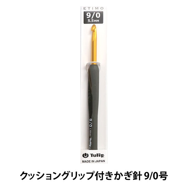 編み針 『ETIMO (エティモ) クッショングリップ付きかぎ針 9/0号』 Tulip チューリップ