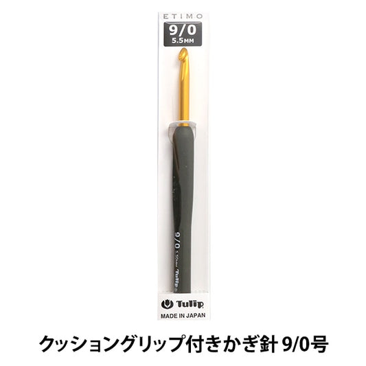 編み針 『ETIMO (エティモ) クッショングリップ付きかぎ針 9/0号』 Tulip チューリップ
