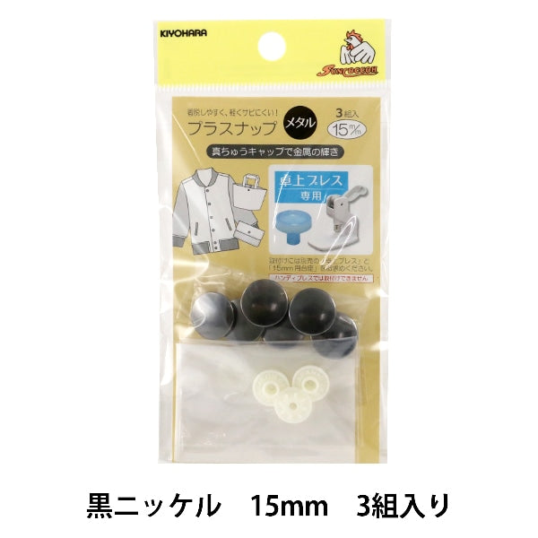 ボタン 『プラスナップメタル 15mm 黒ニッケル 3組入』 SUNCOCCOH サンコッコー KIYOHARA 清原