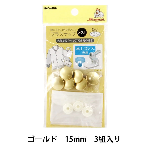 ボタン 『プラスナップメタル 15mm ゴールド 3組入』 SUNCOCCOH サンコッコー KIYOHARA 清原